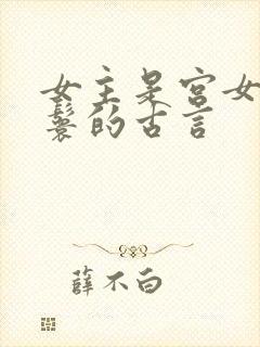 女主是宫女或丫鬟的古言