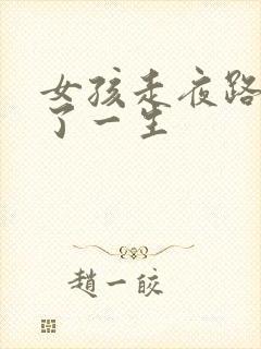 女孩走夜路被毁了一生封面