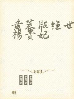 黄蓉版绝世美人杨贵妃