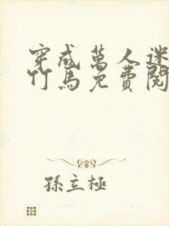 穿成万人迷炮灰竹马免费阅读