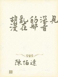 胡乱的深见君动漫在哪看