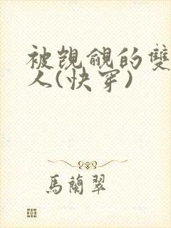 被觊觎的双性美人(快穿)