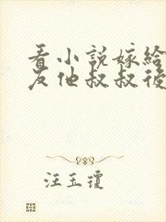 看小说嫁给前男友他叔叔后