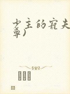 少主的宠夫(女尊)封面