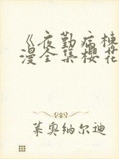 《夜勤病栋》动漫全集樱花动漫