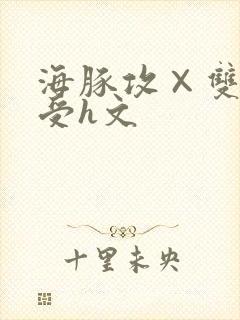 海豚攻×双性人受h文