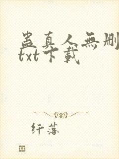 蛊真人无删减版txt下载