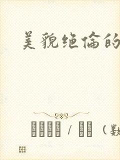 美貌绝伦的美人封面