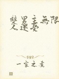 双男主无限流万人迷受