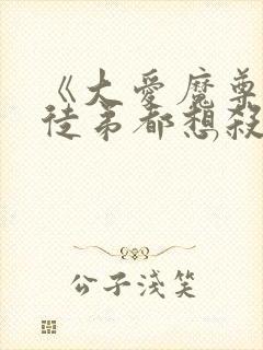 《大爱魔尊,女徒弟都想杀我》封面