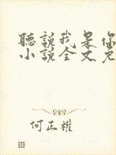 听说我是你老婆小说全文免费阅读