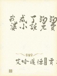 我成了狗狗的老婆小说免费阅读