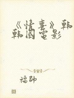 《情事》韩世雅韩国电影