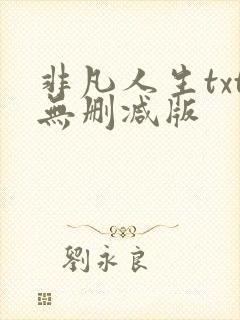非凡人生txt无删减版