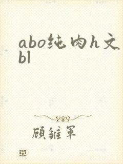abo纯肉h文bl封面
