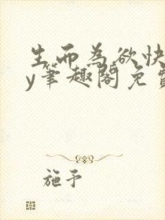 生而为欲快穿by笔趣阁免费阅读小说封面