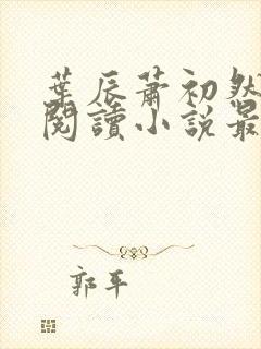 叶辰萧初然免费阅读小说最新章节