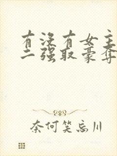 有没有女主被男二强取豪夺囚禁的小说