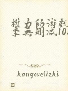 权力的游戏第二季无删减1080p