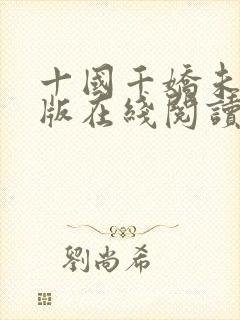 十国千娇未删减版在线阅读封面