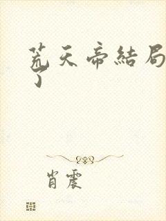 荒天帝结局太惨了