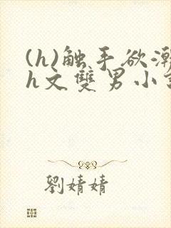 (h)触手欲潮h文双男小说封面