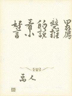 好看的双男主古言小说推荐封面