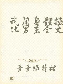 我用身体拯救黑化男主全文免费阅读小说