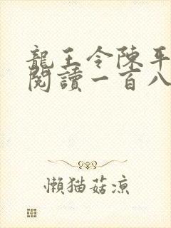 龙王令陈平在线阅读一百八十章