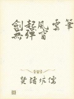 剑起风云笔趣阁无弹窗