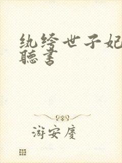 纨绔世子妃有声听书