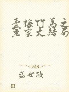 青梅竹马之欢喜冤家大结局