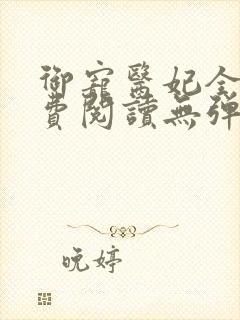 御宠医妃全文免费阅读无弹窗