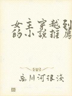 女主穿越到埃及的小说推荐