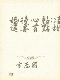 婚后心动:凌总追妻有点甜