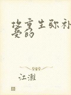 攻重生弥补前世受的封面