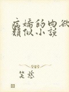 病娇的肉欲调教类似小说