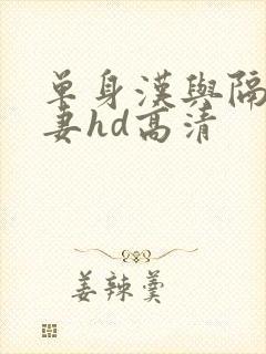 单身汉与隔壁人妻hd高清