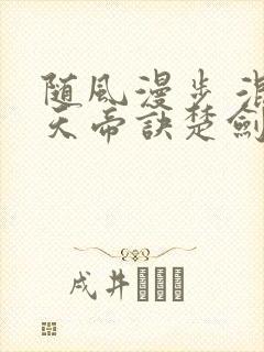 随风漫步 混沌天帝诀楚剑秋封面