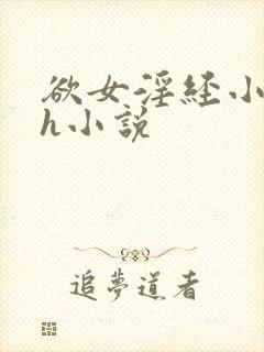欲女淫经小龙女h小说