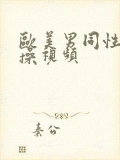 欧美男同性恋互操视频封面