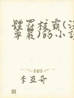 体罚校霸(没有尊严)的小说