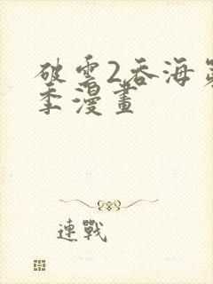 破云2吞海第二季漫画封面