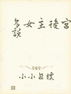 多女主后宫文小说