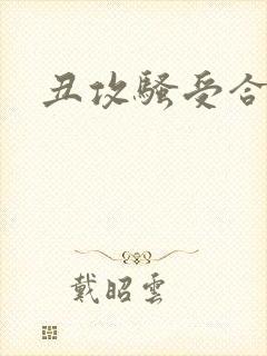 丑攻骚受合集