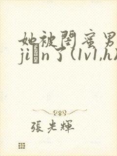 她被闺蜜男友强jiān了(1v1,h)