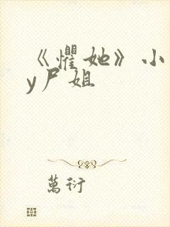 《惧她》小说by尸姐