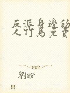 反派身边的病美人竹马免费阅读