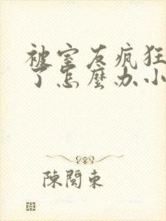 被室友疯狂舔批了怎么办小说