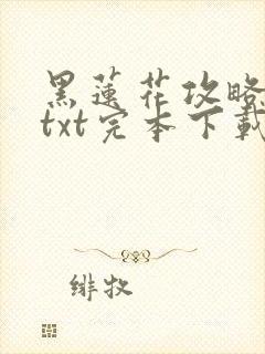 黑莲花攻略手册txt完本下载